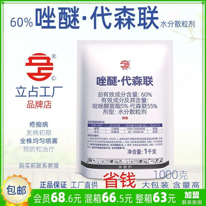 立占60%唑醚代森联吡唑醚菌酯葡萄白腐病黄瓜炭疽病农药杀菌剂