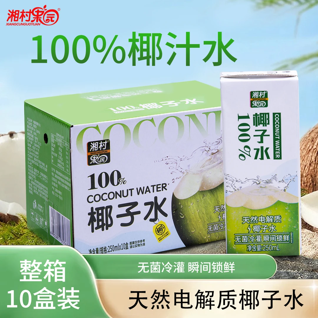 【到手10盒】250ml椰子水风味饮料100%椰子水0添加椰汁清凉饮品F