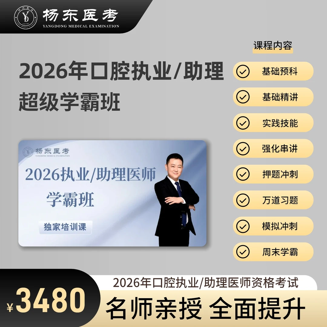 2026年口腔执业助理医师资格考试学霸班