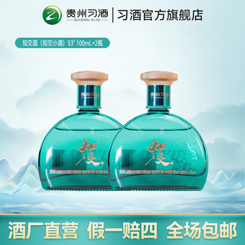 习酒知交小酒光瓶经典酱香型小瓶白酒53度100ml*2
