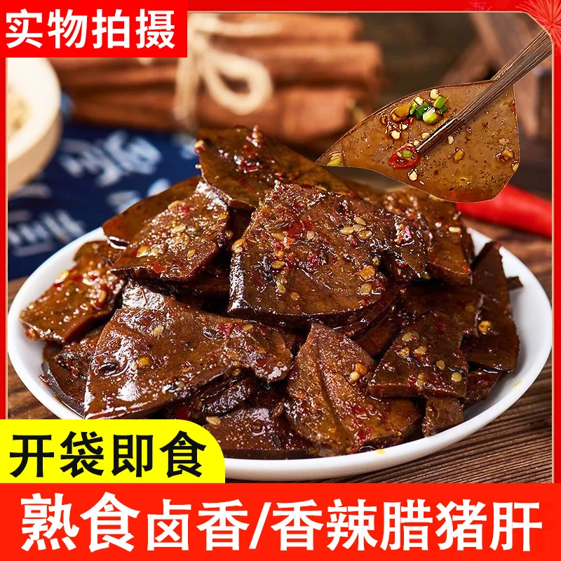 【开袋即食】熟食腊猪肝卤香麻辣四川柴火烟熏腊味农家腊肉下酒零食