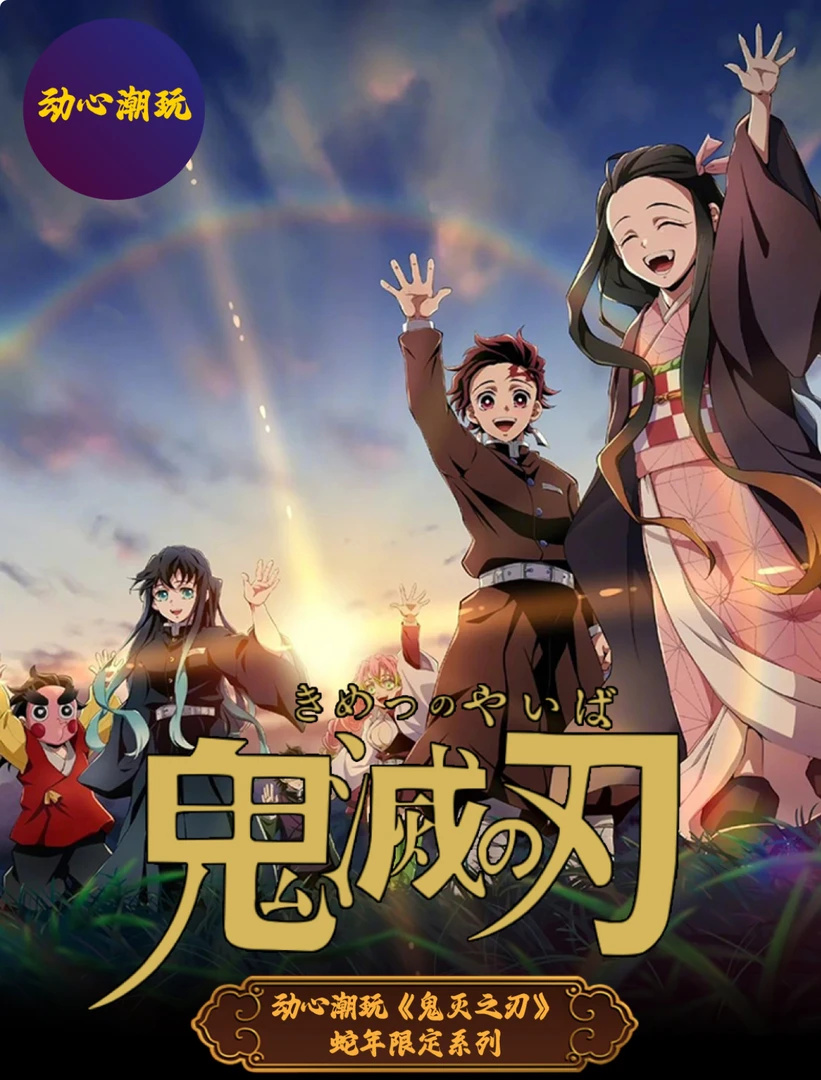 动心潮玩 鬼灭之刃色纸 鬼灭之刃色纸系列