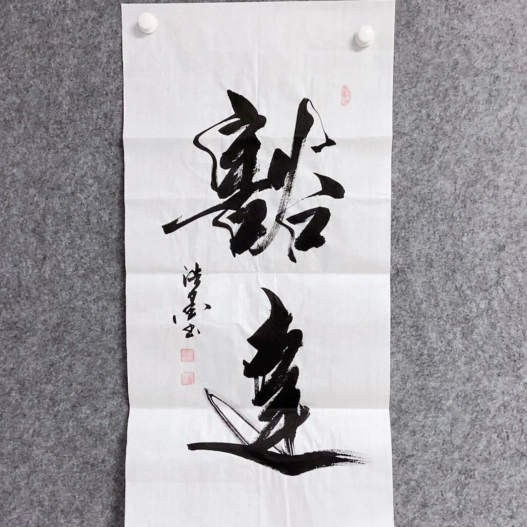 书法老师书画作品