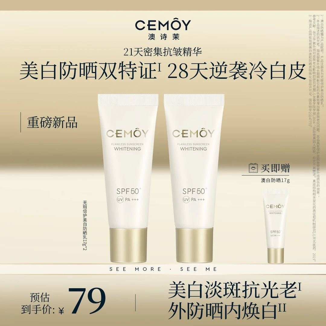 【出差必备护肤品】CEMOY澳诗茉澳白御我防晒澳白防晒17g*2美白淡斑