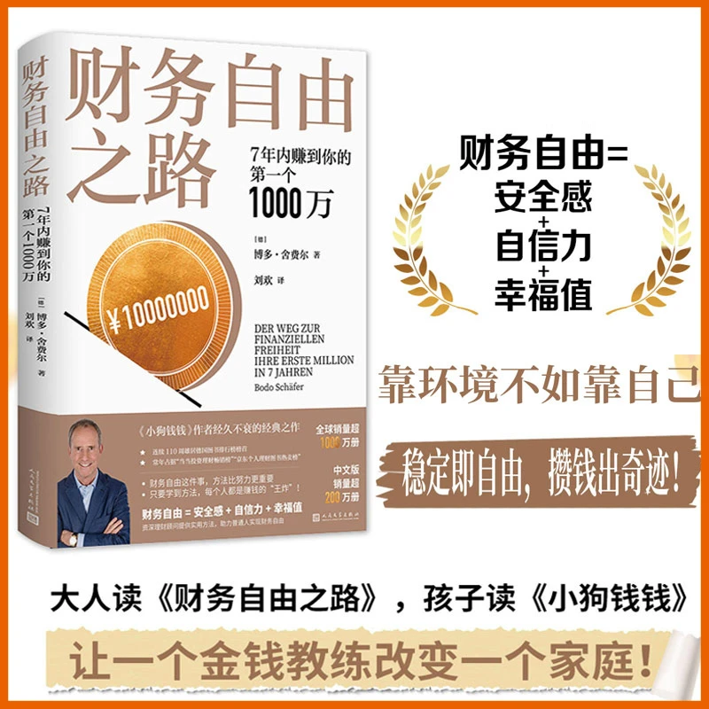 财务自由之路 7年内赚到你的一个1000万 博多舍费尔著 小狗钱钱