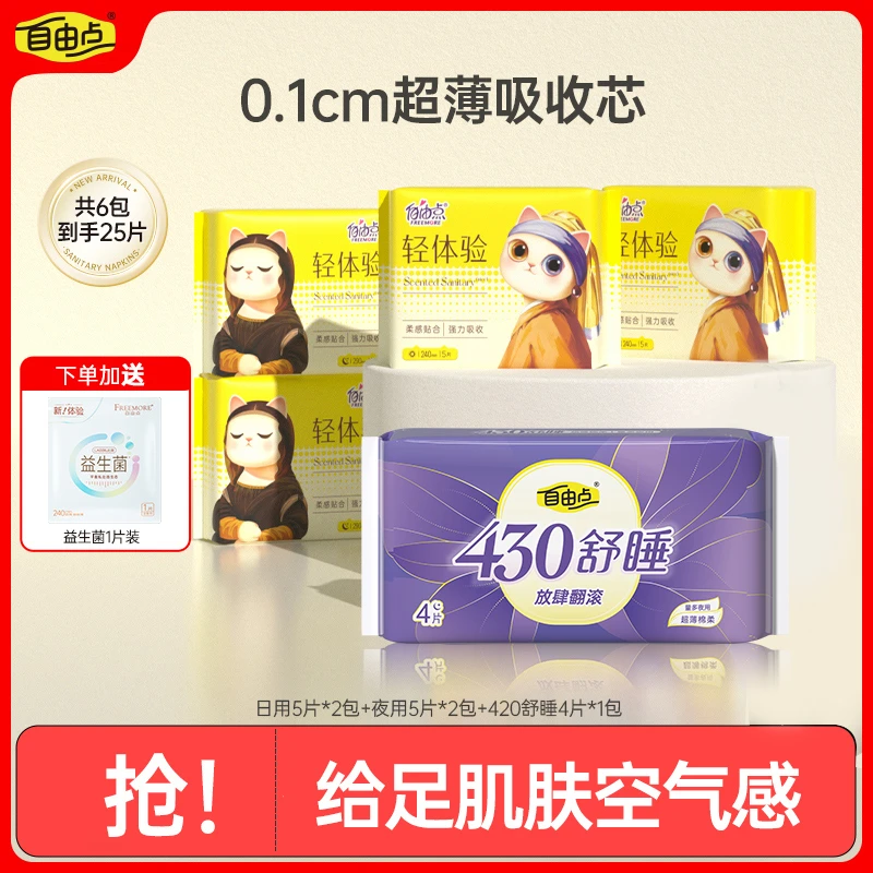 自由点卫生巾轻体验超薄日夜用组合姨妈巾裸感透气旗舰店sc
