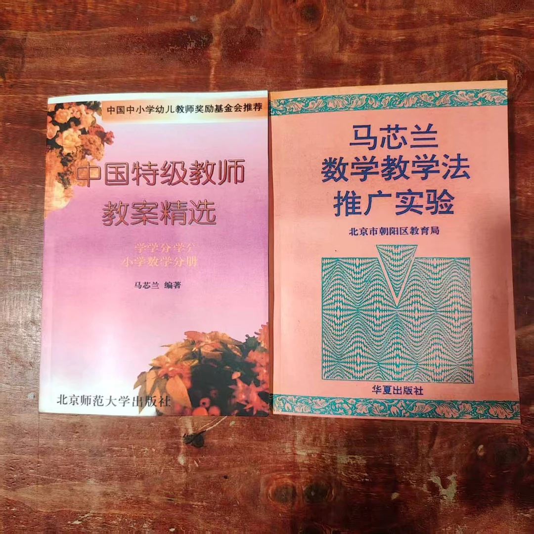 马芯兰数学教学法推广实验中国特级教师教案精选现货