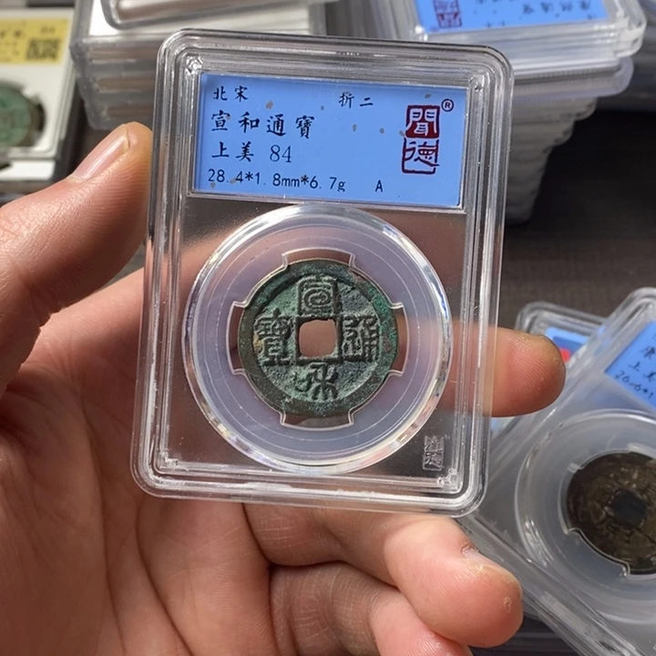 铜端平古泉宣和通宝