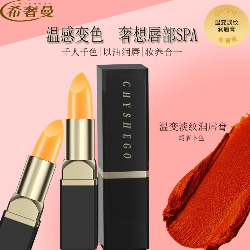 希奢曼温变淡纹润唇膏（胡萝卜色）