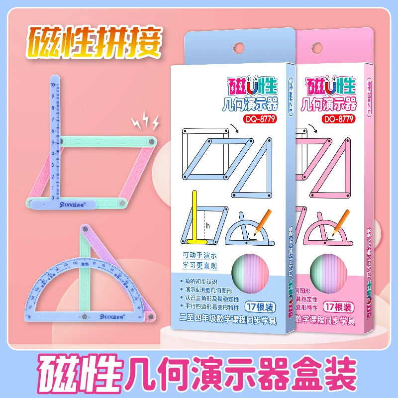 【磁性19件套】小学二至四年级几何图形磁性平行四边形多边形活动角
