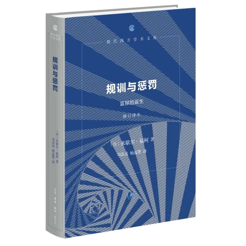 规训与惩罚：监狱的诞生(修订译本)