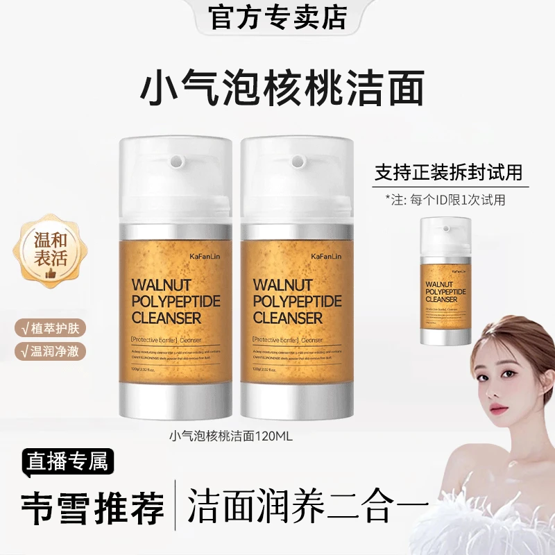 【韦雪推荐】核桃洁面小气泡洗面奶氨基酸表活温和深层清洁补水提亮