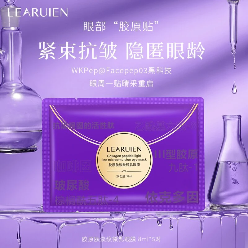 黎芮恩胶原肽淡纹微乳眼膜紧致抗皱依克多因