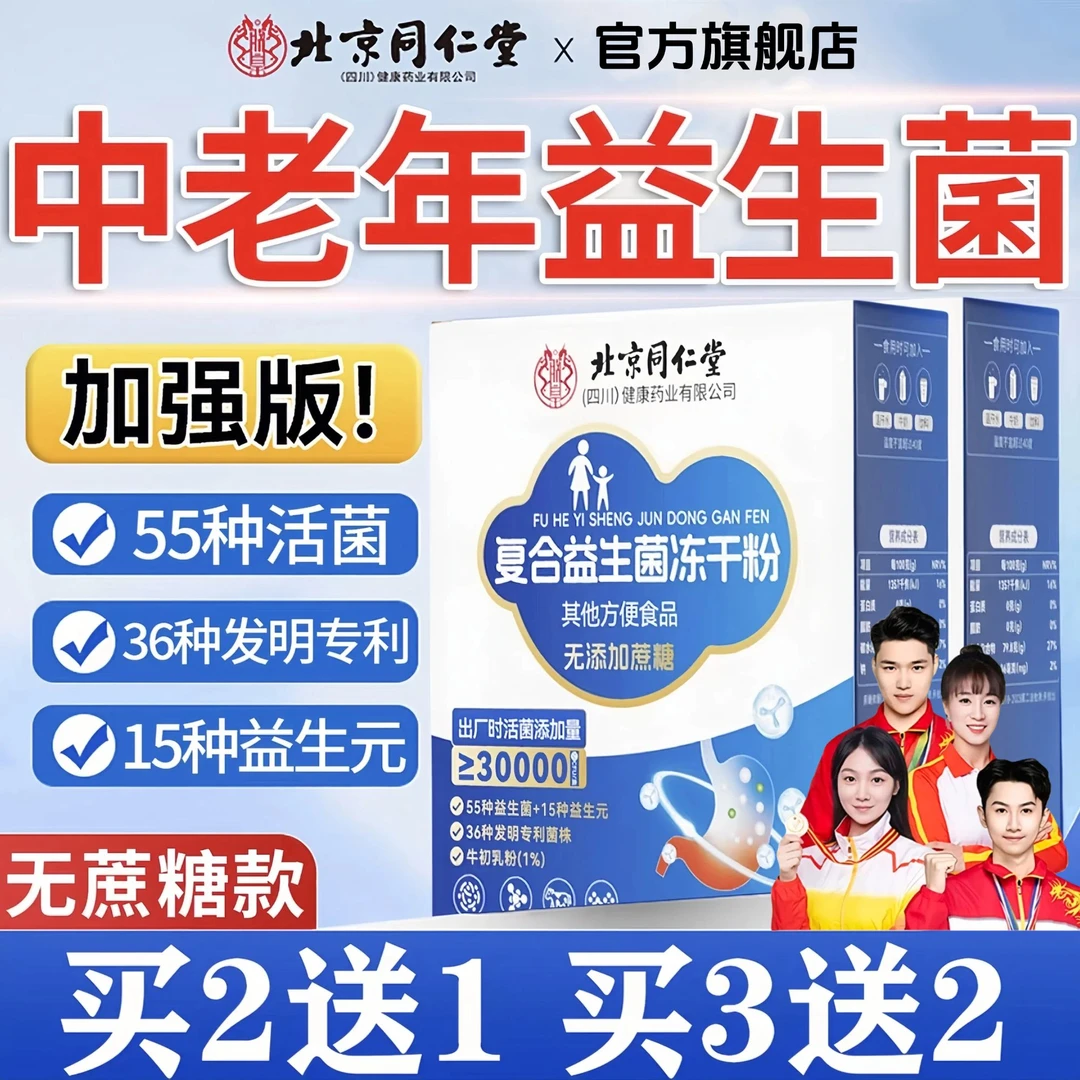 官方旗舰店·北京同仁30000亿乳酸杆菌益生菌儿童中老年人肠胃专用