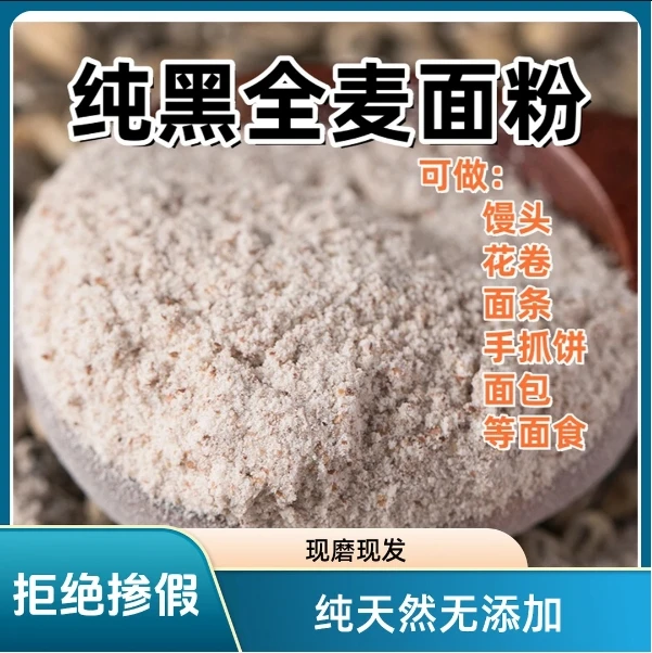 黑小麦全麦面粉农家自磨无添加无提取含麦芯胚芽新国标