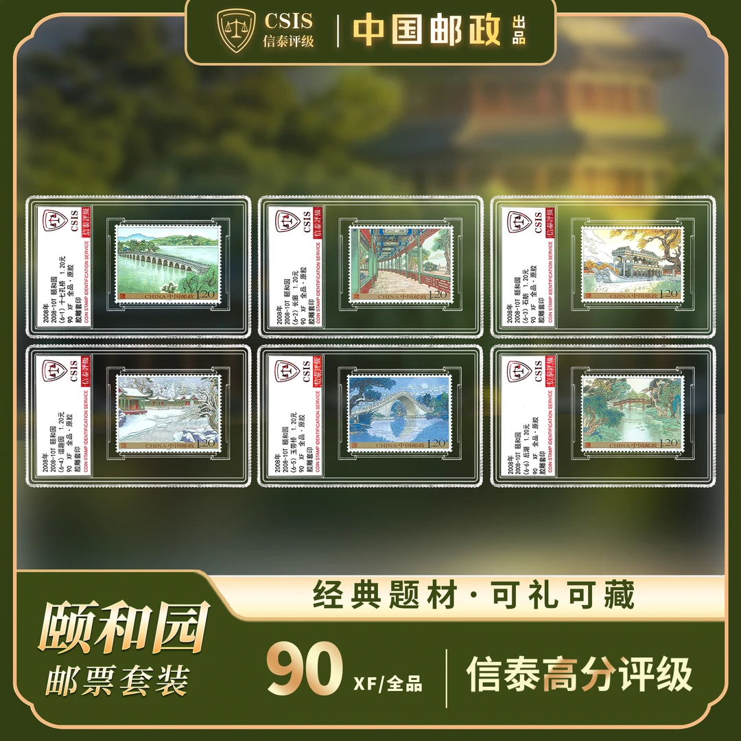 【中国邮政】2008年北京颐和园邮票六枚小盒封装版（信泰评级）