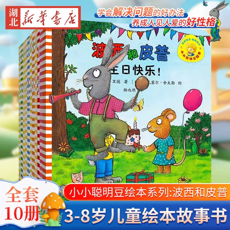 小小聪明豆绘本.成长启蒙波西和皮普绘本（全11册）早教启蒙