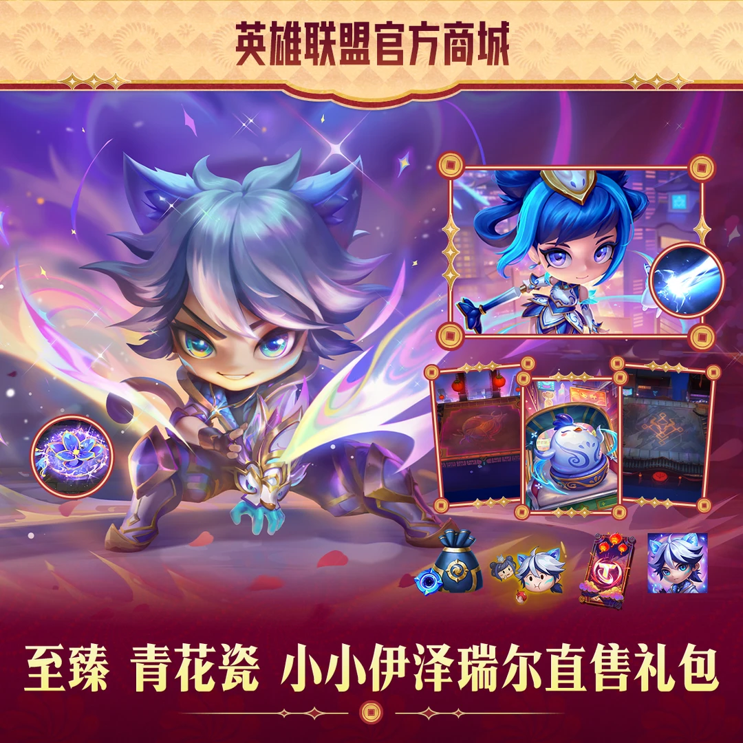 【直播专属】云顶之弈至臻 青花瓷 小小伊泽瑞尔直售礼包