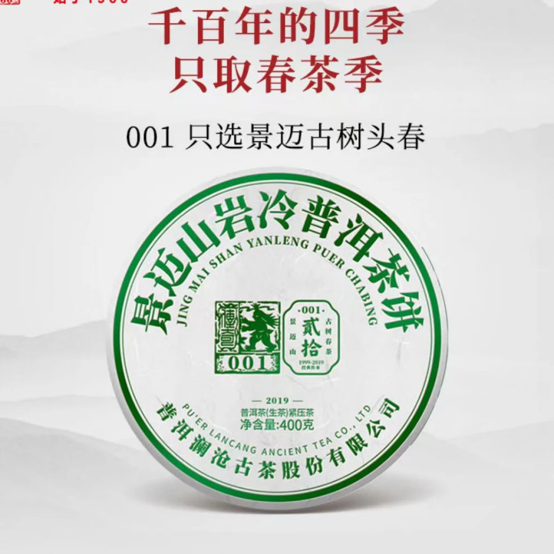 【景迈古树 超级福利】2019年001景迈古树400g普洱生茶大饼