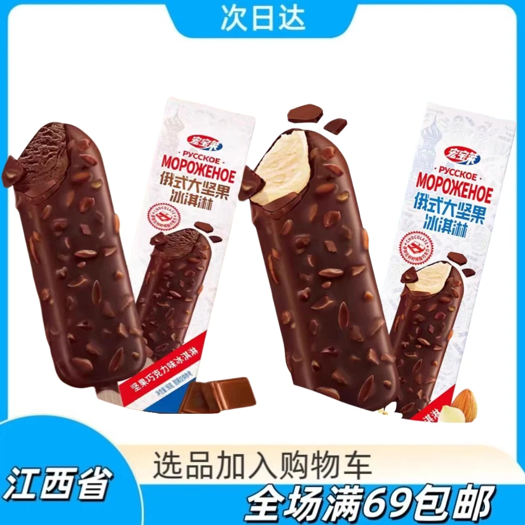 宏宝莱俄式大坚果雪糕冰淇淋巧克力味脆皮雪糕网红雪糕雪糕同城配