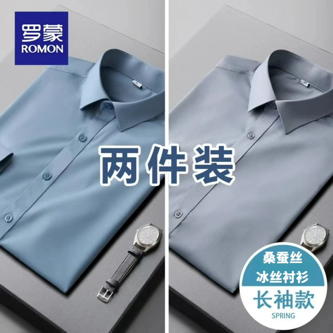 罗蒙【两件装】蚕丝莫代尔长袖衬衫春秋款免烫衬衣商务休闲职业正装