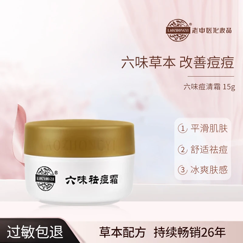 老中医六味祛痘霜油痘肌去闭口粉刺黑头草本植物祛痘膏化妆品正品