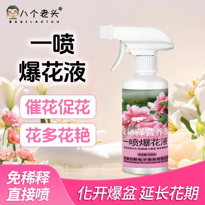 【一喷爆花液】植物开花肥料促花爆花绿植通用型花肥料家用园艺