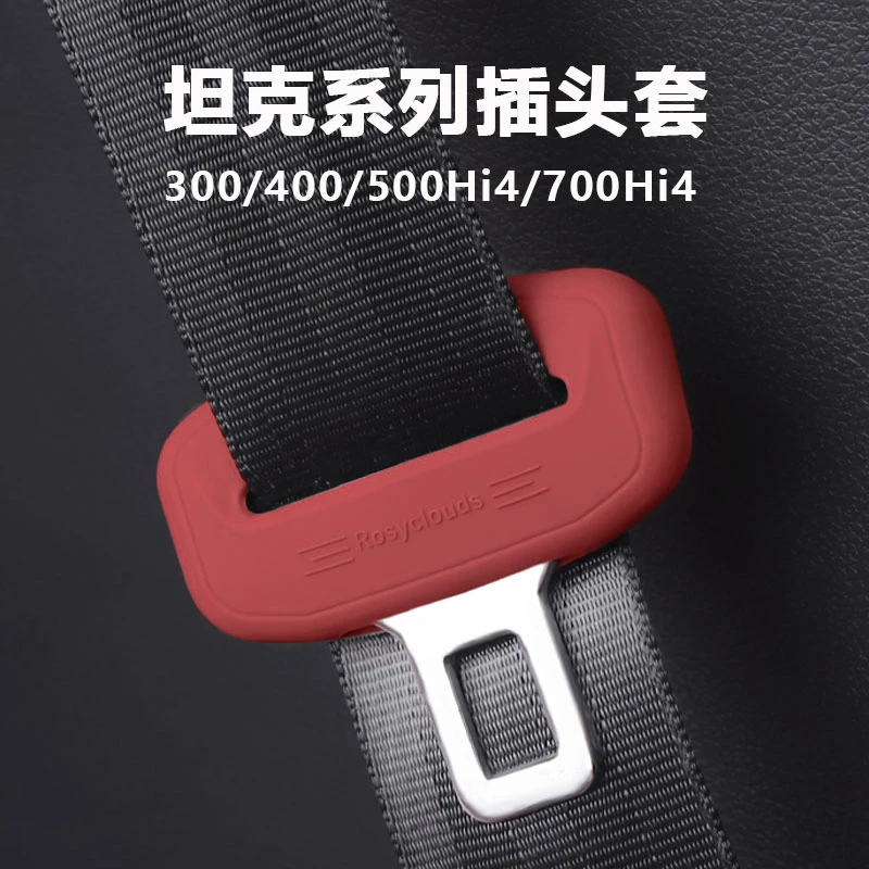 21-25款坦克300/400/500Hi4/700Hi4安全带插头硅胶保护套静音防撞