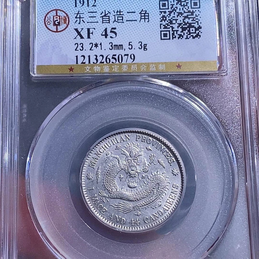银天道臻选。东三省宣统精梅花5079