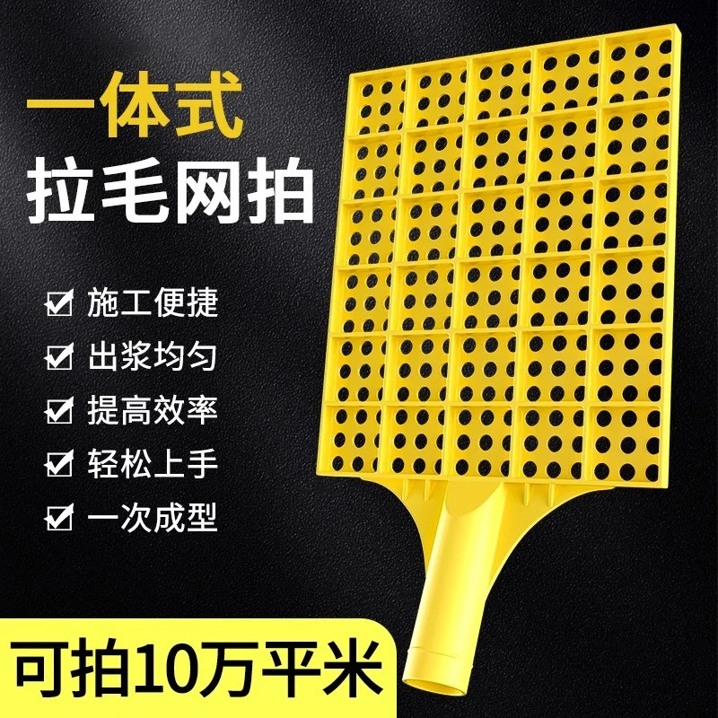 拍浆拉毛神器水泥网拍子工地甩浆板排浆工具墙面砂浆塑料打毛江网