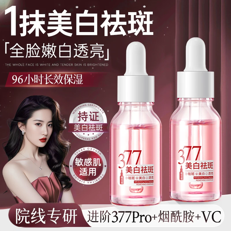 377美白精华液祛斑抗氧化补水提亮保湿改善黄暗沉紧致修护男女士
