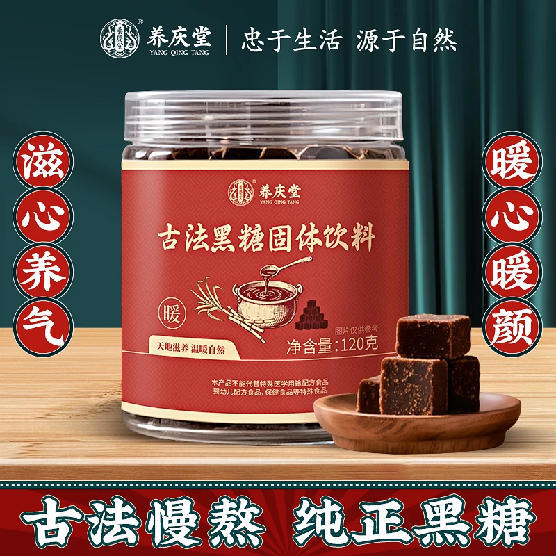 养庆堂古法黑糖 姨妈推荐正宗罐装黑糖块滋心养气古法熬制120g/罐