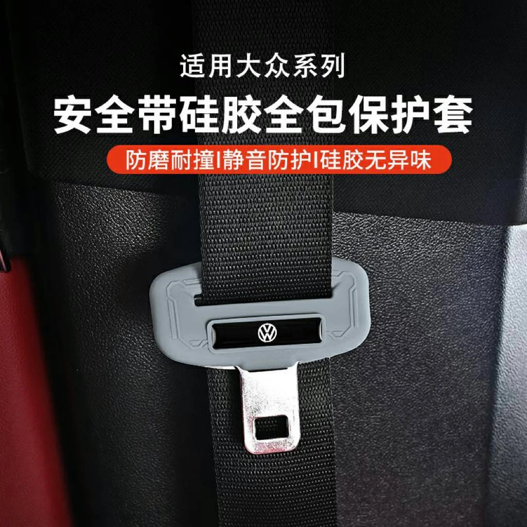 大众帕萨特迈腾速腾改装安全带硅胶保护套汽车内装饰用品大全配件