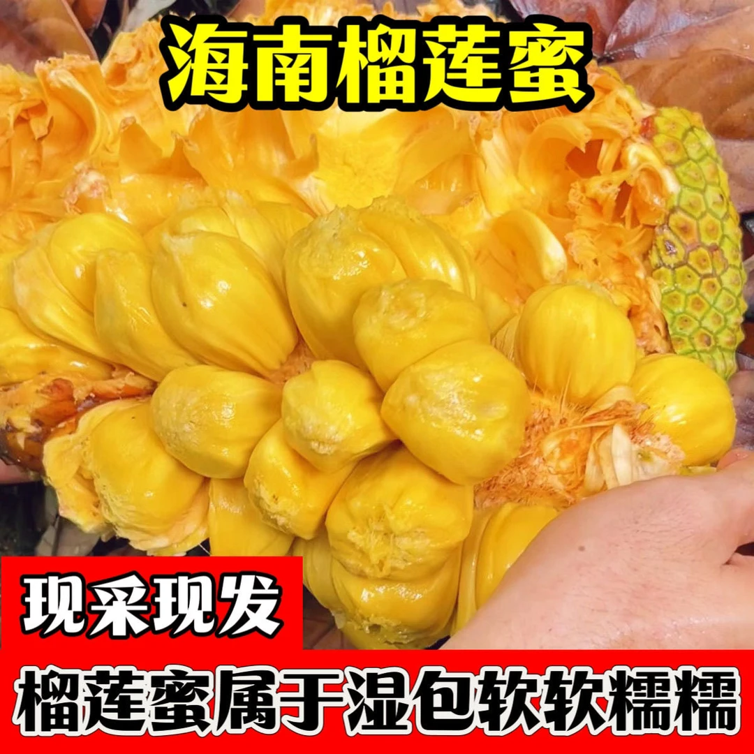 海南三亚榴莲蜜新鲜爆甜热带水果湿包软糯香甜非榴莲包邮