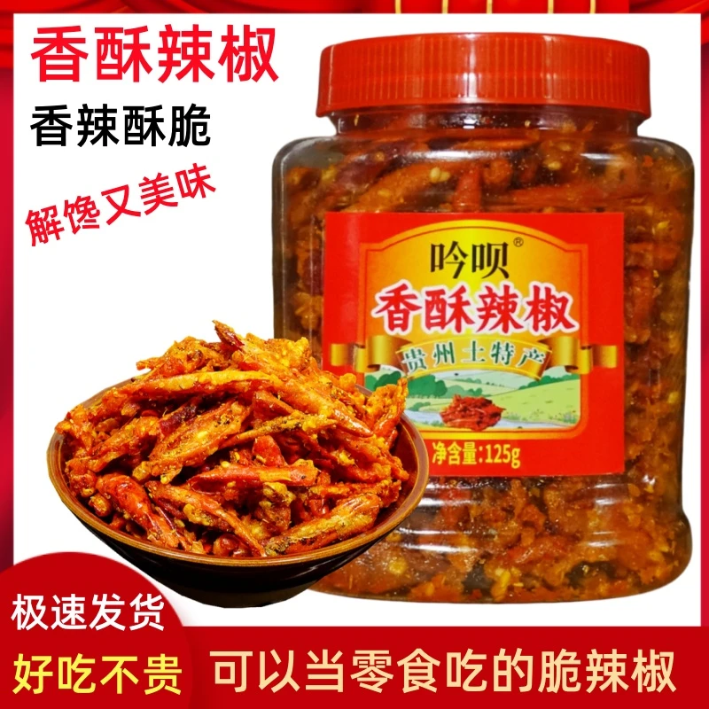 贵州特产吟呗香辣脆油炸香酥辣椒酥辣椒干香辣酥脆辣贵定零食小吃