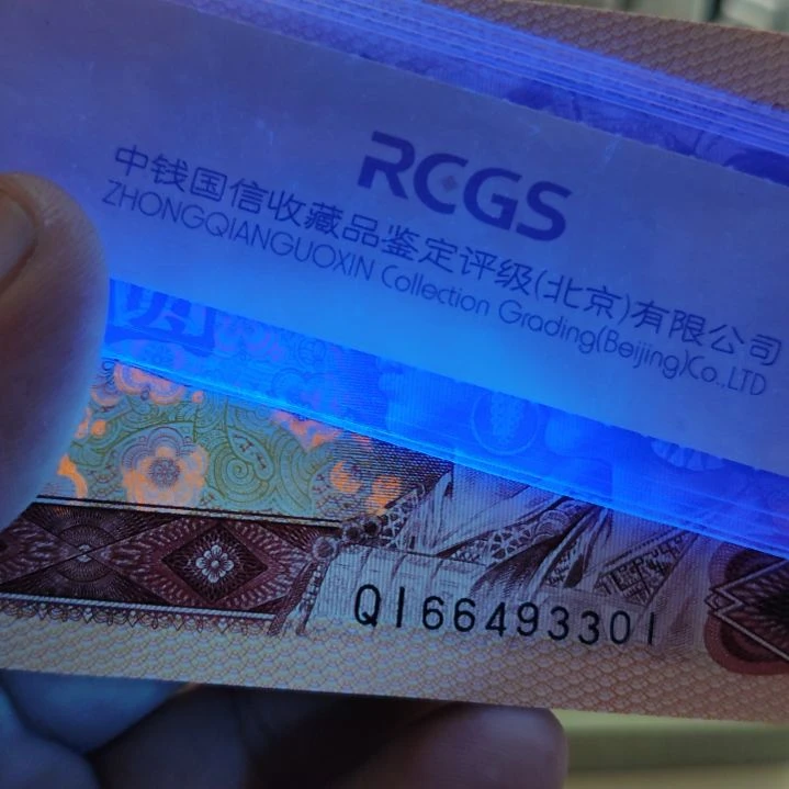特强荧光至尊白金龙第四套人民币整刀