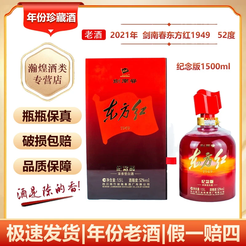 【2021年】剑南春东方红1949纪念版52度1500ml 单瓶 浓香型白酒3斤