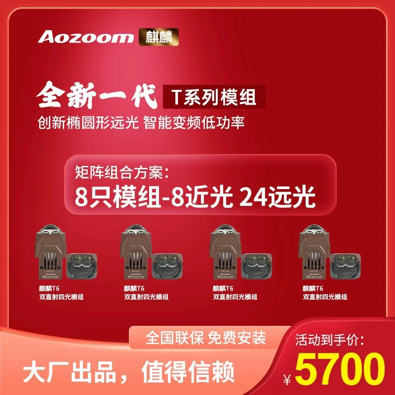 澳兹姆麒麟T6矩阵模组，八近光24远光全国包安装