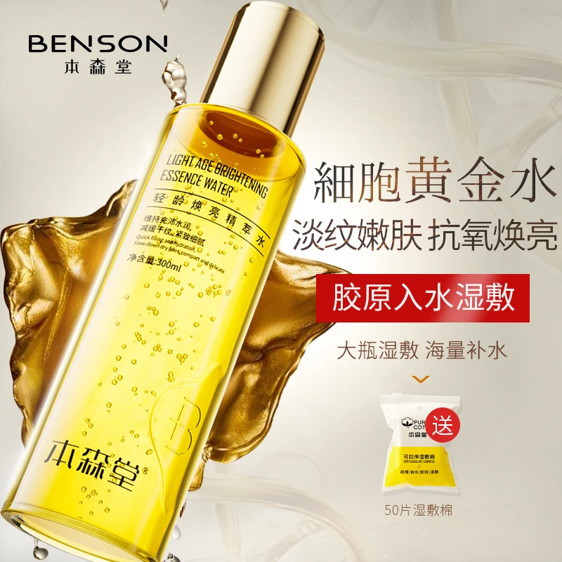 本森堂黄金水抗皱湿敷水提拉紧致淡纹去黄提亮补水保湿舒缓爽肤水
