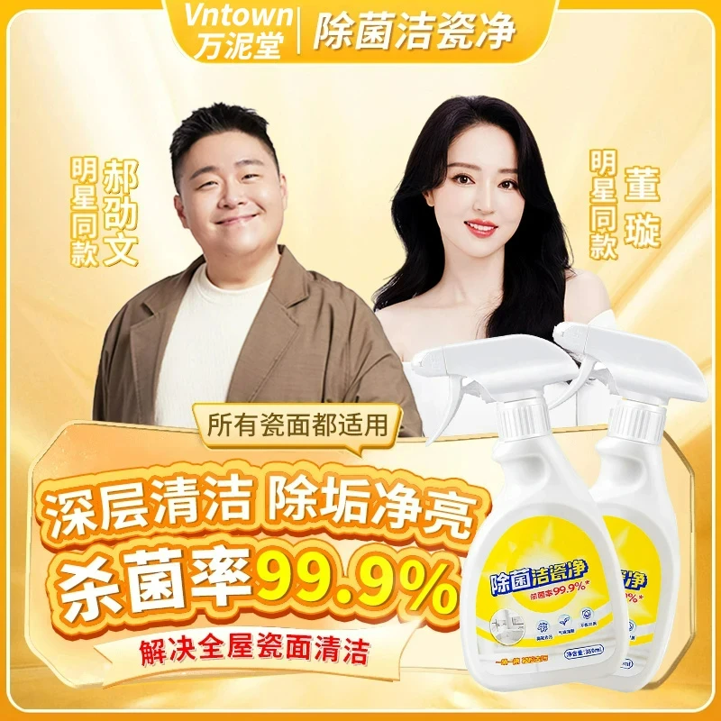 【郝邵文推荐】除菌洁瓷净强力除垢瓷砖清洗剂浴室卫生间去水垢家用