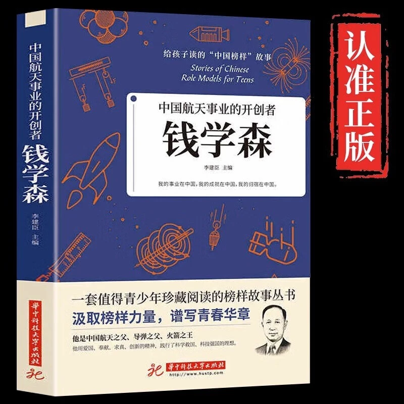 钱学森中国航天事业的开拓者给孩子读的中国榜样故事青少年推荐书