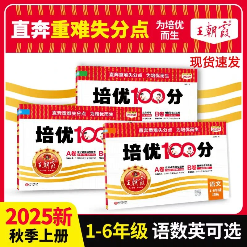 2025新版王朝霞培优100分上下册小学1-6年级语数英同步提升单元卷