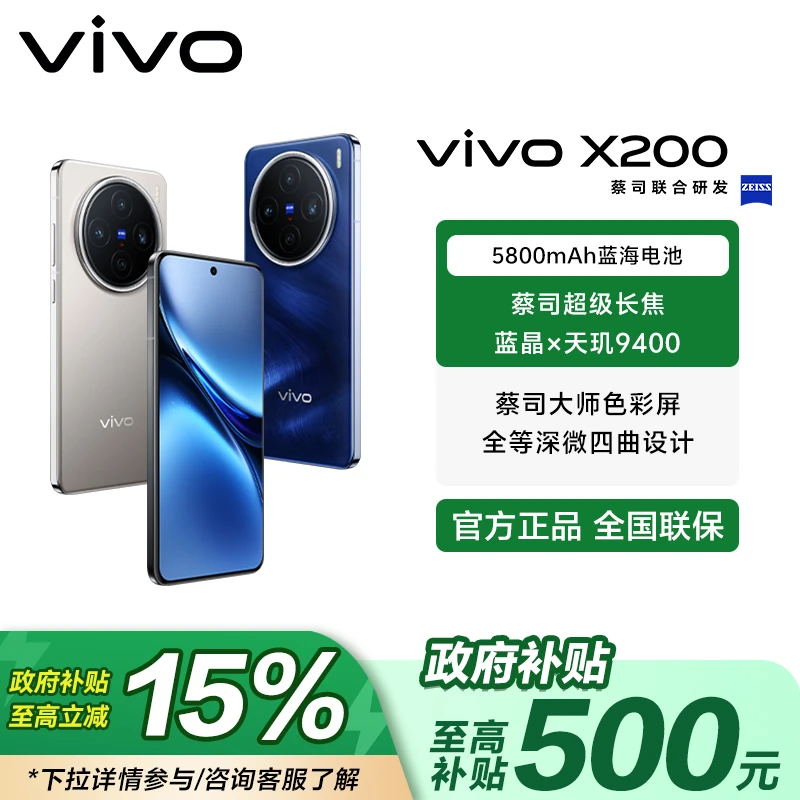 【政府补贴-直播】vivo X200 蔡司超级长焦 天玑9400旗舰芯片手机