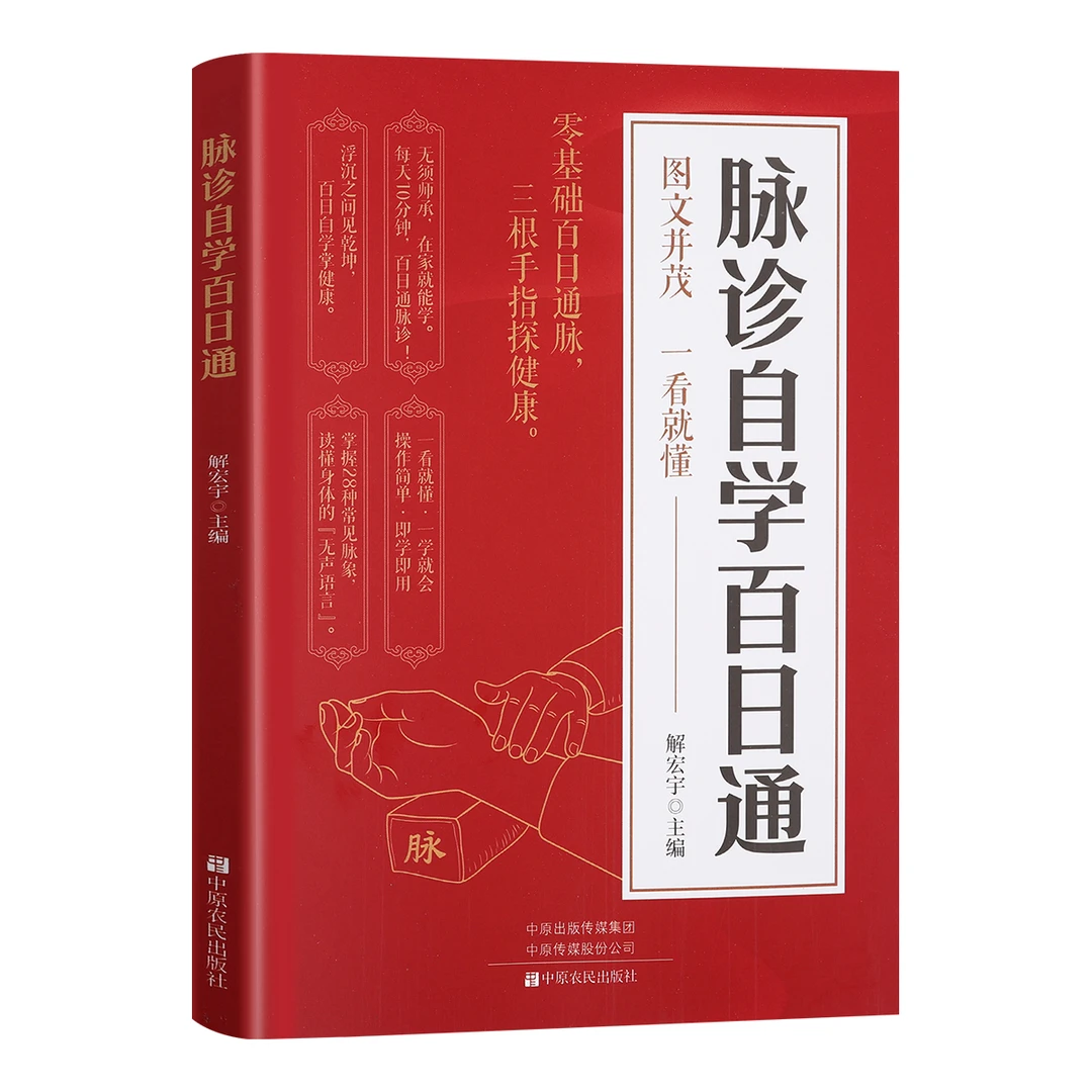 [现货立抢正版]脉诊自学百日通零基础一学就会中医入门学习书