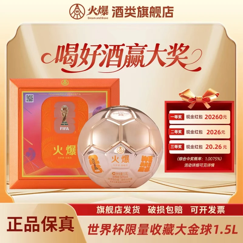火爆FIFA世界杯联名大金球 五粮液股份有限公司出品 58度1.5L*1瓶