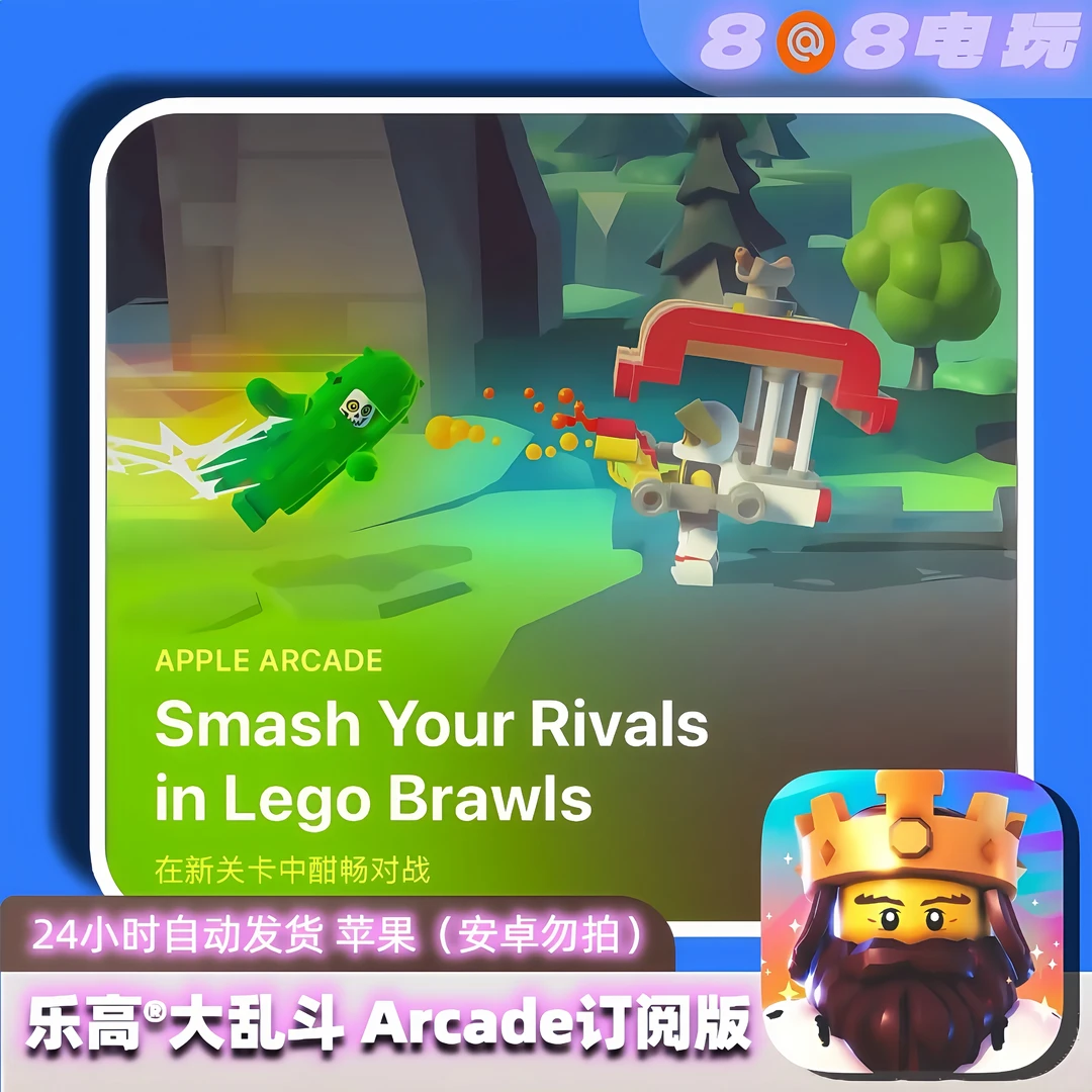 乐高大乱斗 Arcade 订阅版苹果游戏下载服务