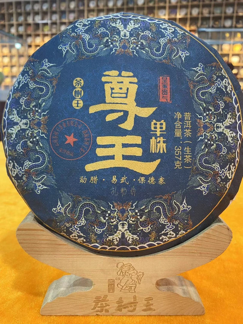 茶树王2018年 尊王单株 普洱茶 (生茶)357g