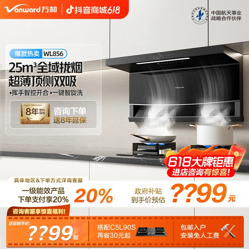【政府补贴】万和WL856顶侧双吸25m³大吸力自清洗抽油烟机