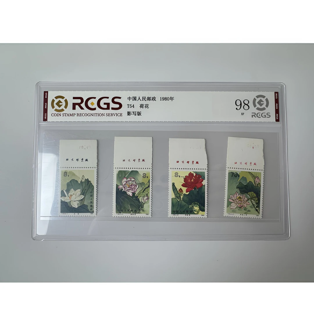 T54 荷花邮票（厂铭）一套四枚 中钱国信-98分XF