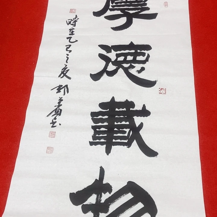 书法齐邦宾厚德载物